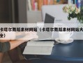 鄄城卡塔尔舞蹈素材网站（卡塔尔舞蹈素材网站大全）