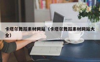鄄城卡塔尔舞蹈素材网站（卡塔尔舞蹈素材网站大全）