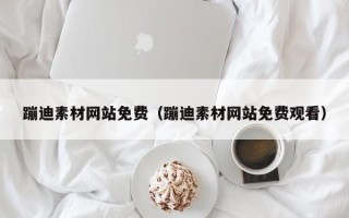 鄄城蹦迪素材网站免费（蹦迪素材网站免费观看）