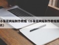 鄄城小菊花网站制作教程（小菊花网站制作教程图片）