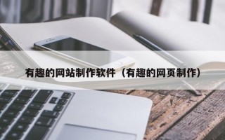 鄄城有趣的网站制作软件（有趣的网页制作）