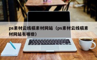 鄄城ps素材云线稿素材网站（ps素材云线稿素材网站有哪些）