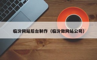 鄄城临汾网站后台制作（临汾做网站公司）