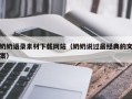 鄄城奶奶语录素材下载网站（奶奶说过最经典的文案）
