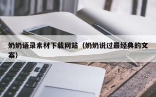 鄄城奶奶语录素材下载网站（奶奶说过最经典的文案）