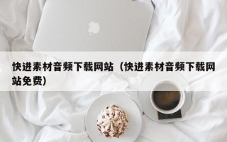 鄄城快进素材音频下载网站（快进素材音频下载网站免费）