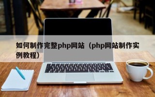 鄄城如何制作完整php网站（php网站制作实例教程）