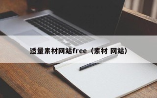 鄄城适量素材网站free（素材 网站）