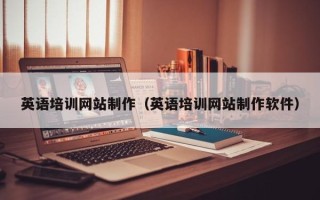 鄄城英语培训网站制作（英语培训网站制作软件）