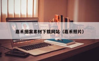 鄄城嘉禾图案素材下载网站（嘉禾照片）
