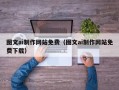 鄄城图文ai制作网站免费（图文ai制作网站免费下载）