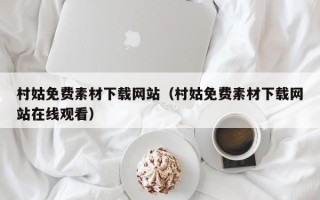 鄄城村姑免费素材下载网站（村姑免费素材下载网站在线观看）