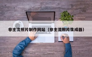 鄄城非主流照片制作网站（非主流照片生成器）