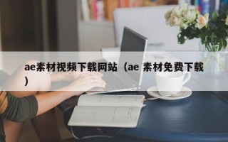 鄄城ae素材视频下载网站（ae 素材免费下载）