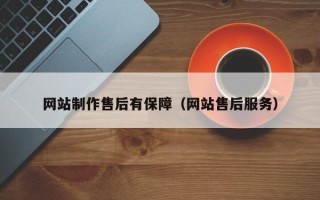 鄄城网站制作售后有保障（网站售后服务）
