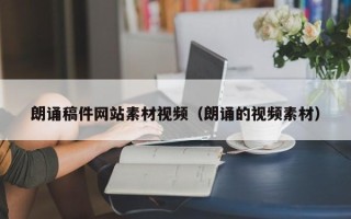 鄄城朗诵稿件网站素材视频（朗诵的视频素材）