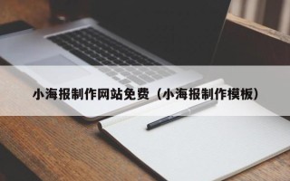 鄄城小海报制作网站免费（小海报制作模板）