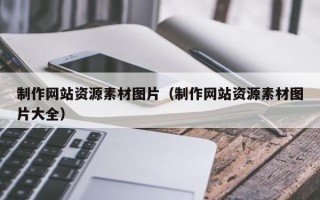 鄄城制作网站资源素材图片（制作网站资源素材图片大全）