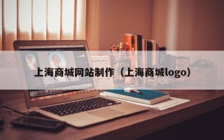 鄄城上海商城网站制作（上海商城logo）