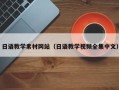 鄄城日语教学素材网站（日语教学视频全集中文）