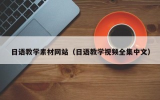 鄄城日语教学素材网站（日语教学视频全集中文）