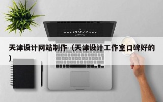 鄄城天津设计网站制作（天津设计工作室口碑好的）