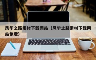 鄄城风华之路素材下载网站（风华之路素材下载网站免费）