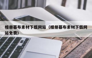 鄄城相册幕布素材下载网站（相册幕布素材下载网站免费）
